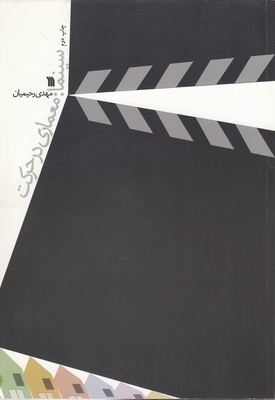 سینما معماری در حرکت
